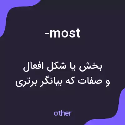 معنی -most به فارسی معنی -most به فارسی