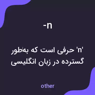معنی -n به فارسی معنی -n به فارسی
