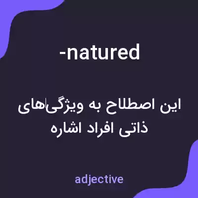 معنی -natured به فارسی معنی -natured به فارسی