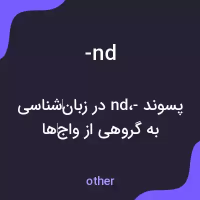 معنی -nd به فارسی معنی -nd به فارسی