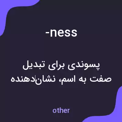 معنی -ness به فارسی معنی -ness به فارسی