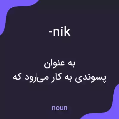 معنی -nik به فارسی معنی -nik به فارسی