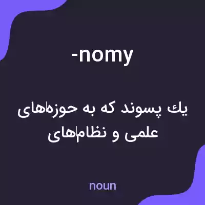 معنی -nomy به فارسی معنی -nomy به فارسی