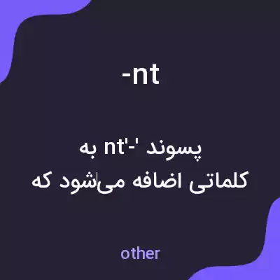 معنی -nt به فارسی معنی -nt به فارسی