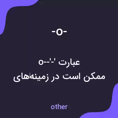 معنی -o- به فارسی معنی -o- به فارسی