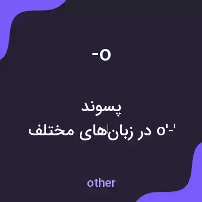 معنی -o به فارسی معنی -o به فارسی