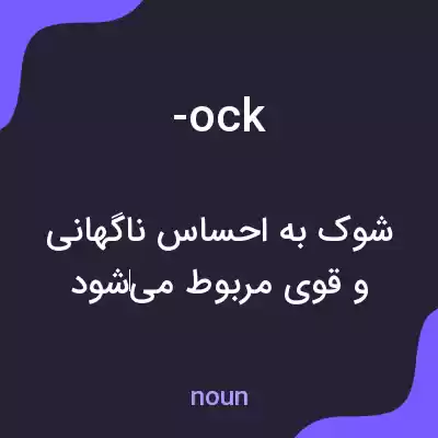 معنی -ock به فارسی معنی -ock به فارسی