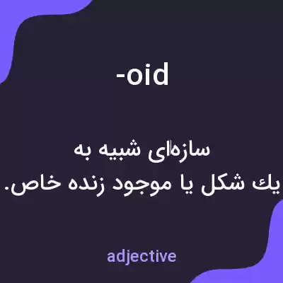 معنی -oid به فارسی معنی -oid به فارسی
