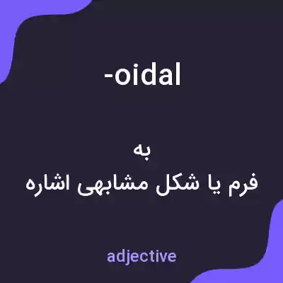 معنی -oidal به فارسی معنی -oidal به فارسی