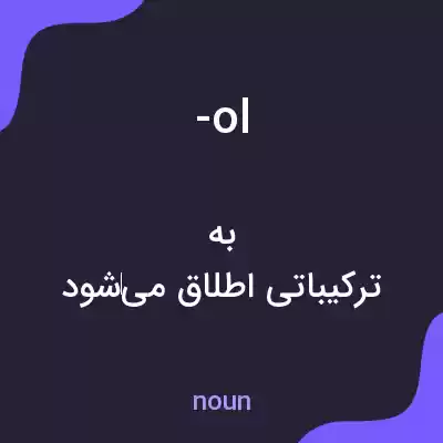 معنی -ol به فارسی معنی -ol به فارسی