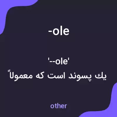 معنی -ole به فارسی معنی -ole به فارسی