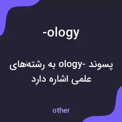 معنی -ology به فارسی معنی -ology به فارسی
