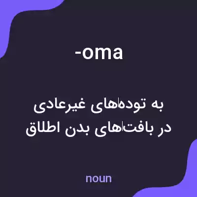 معنی -oma به فارسی معنی -oma به فارسی