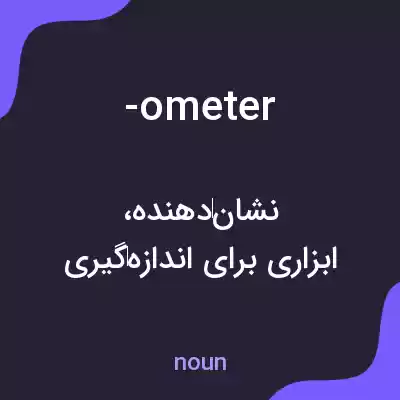 معنی -ometer به فارسی معنی -ometer به فارسی