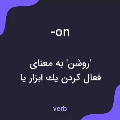 معنی -on به فارسی معنی -on به فارسی