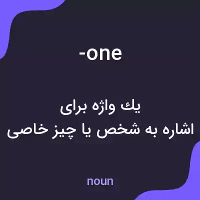 معنی -one به فارسی معنی -one به فارسی