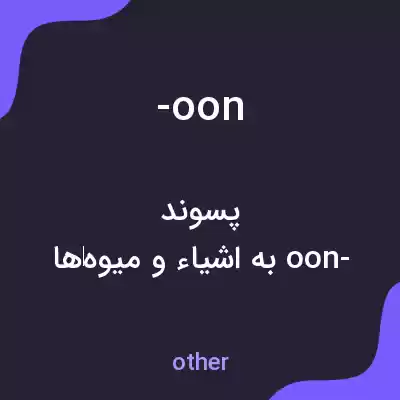 معنی -oon به فارسی معنی -oon به فارسی