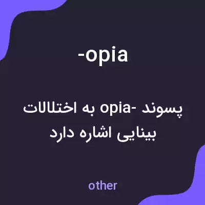 معنی -opia به فارسی