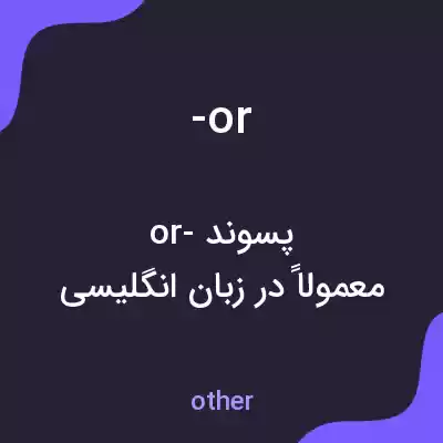 معنی -or به فارسی معنی -or به فارسی