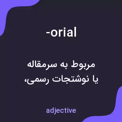 معنی -orial به فارسی معنی -orial به فارسی