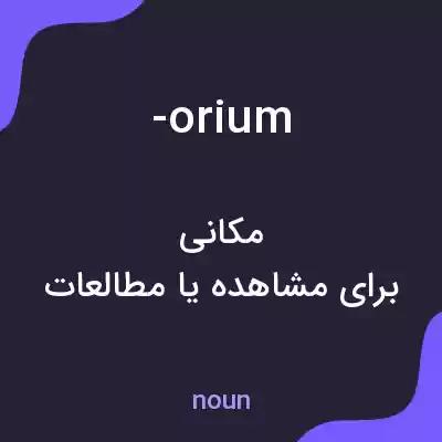 معنی -orium به فارسی معنی -orium به فارسی