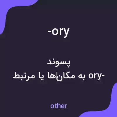 معنی -ory به فارسی معنی -ory به فارسی