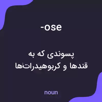 معنی -ose به فارسی معنی -ose به فارسی