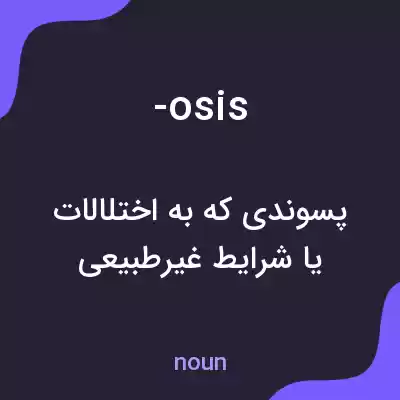 معنی -osis به فارسی معنی -osis به فارسی