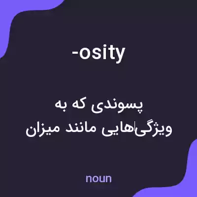 معنی -osity به فارسی معنی -osity به فارسی