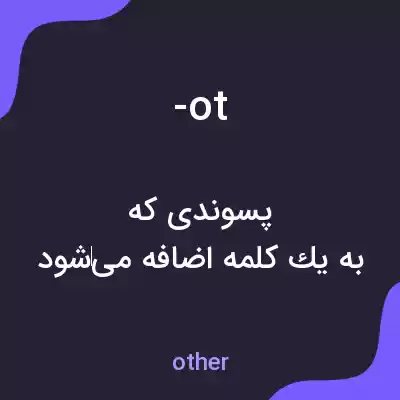معنی -ot به فارسی معنی -ot به فارسی