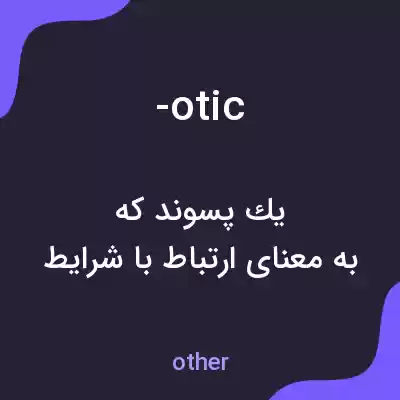 معنی -otic به فارسی معنی -otic به فارسی