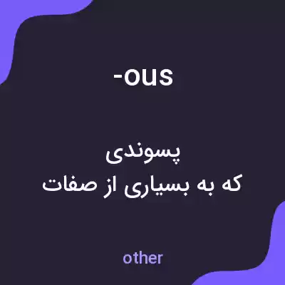 معنی -ous به فارسی معنی -ous به فارسی