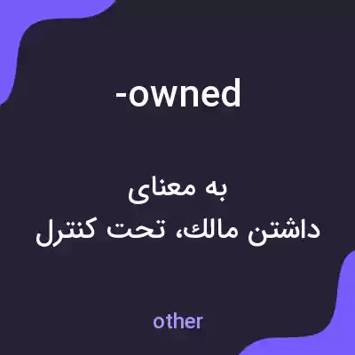 معنی -owned به فارسی معنی -owned به فارسی