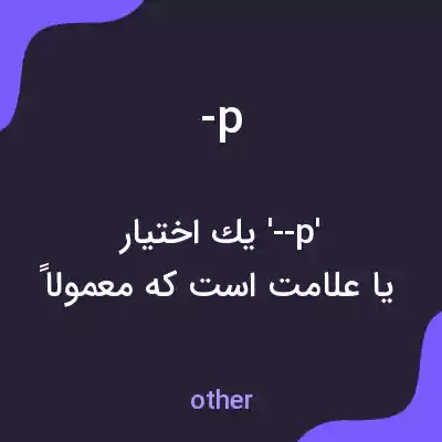 معنی -p به فارسی معنی -p به فارسی