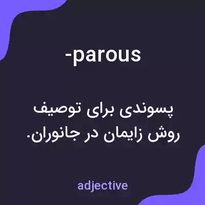 معنی -parous به فارسی معنی -parous به فارسی