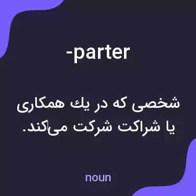 معنی -parter به فارسی معنی -parter به فارسی