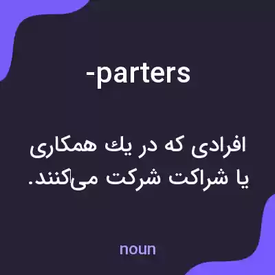 معنی -parters به فارسی