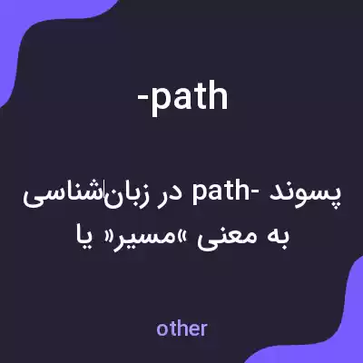 معنی -path به فارسی معنی -path به فارسی