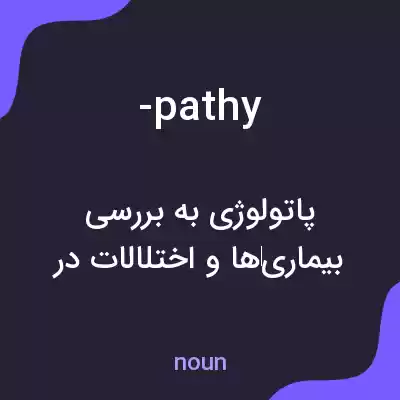 معنی -pathy به فارسی معنی -pathy به فارسی