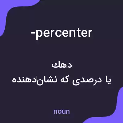 معنی -percenter به فارسی معنی -percenter به فارسی