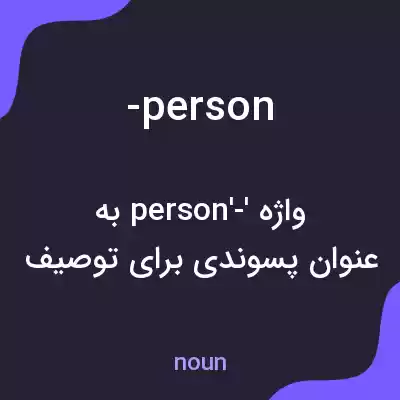 معنی -person به فارسی معنی -person به فارسی