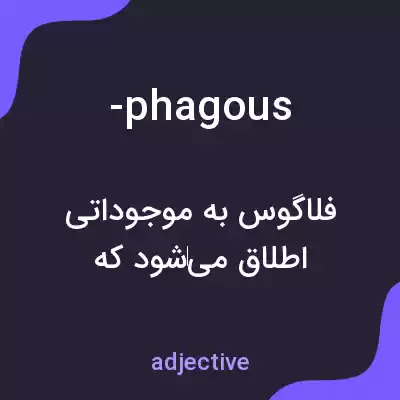 معنی -phagous به فارسی معنی -phagous به فارسی