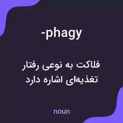 معنی -phagy به فارسی معنی -phagy به فارسی
