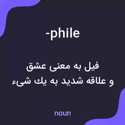 معنی -phile به فارسی معنی -phile به فارسی