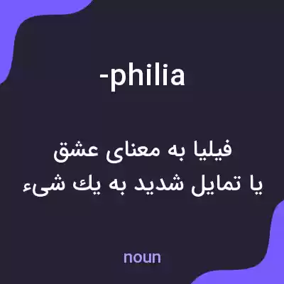 معنی -philia به فارسی