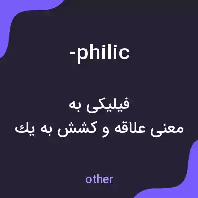 معنی -philic به فارسی