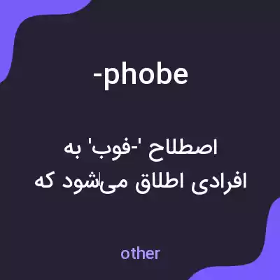 معنی -phobe به فارسی معنی -phobe به فارسی