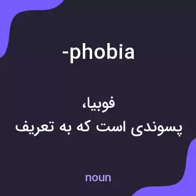 معنی -phobia به فارسی معنی -phobia به فارسی