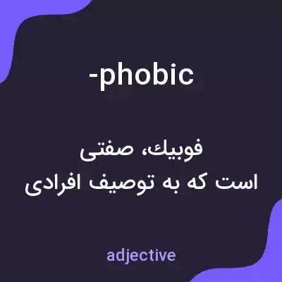 معنی -phobic به فارسی معنی -phobic به فارسی