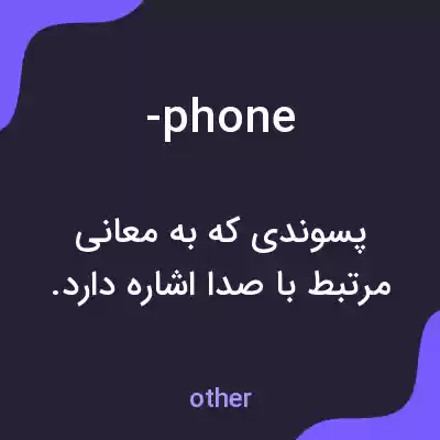 معنی -phone به فارسی معنی -phone به فارسی
